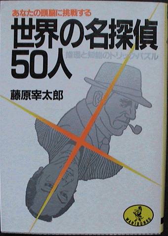 『世界の名探偵50人』