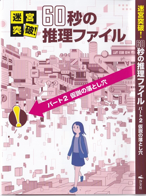 『迷宮突破! 60秒の推理ファイル パート2 仮説の落とし穴』
