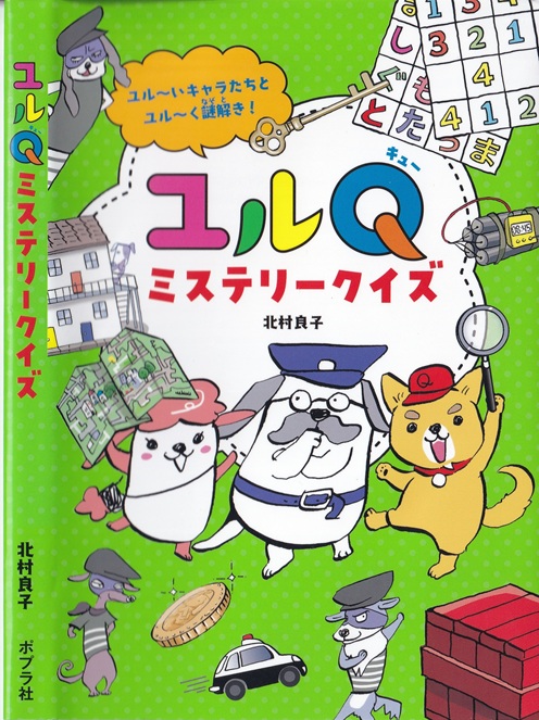 『ユルQ ミステリークイズ』
