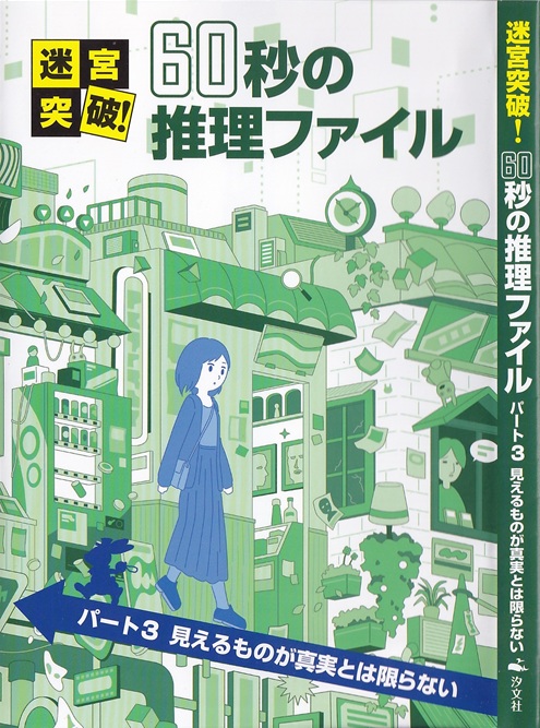『迷宮突破! 60秒の推理ファイル パート3 見えるものが真実とは限らない』
